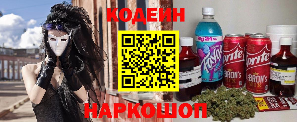 Кодеин напиток Lean (лин)  Вход с VPN  Лабытнанги 